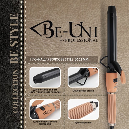 Плойка для завивки Be-Uni Professional BE728 BE STYLE 28 мм. Лучший выбор плойки!